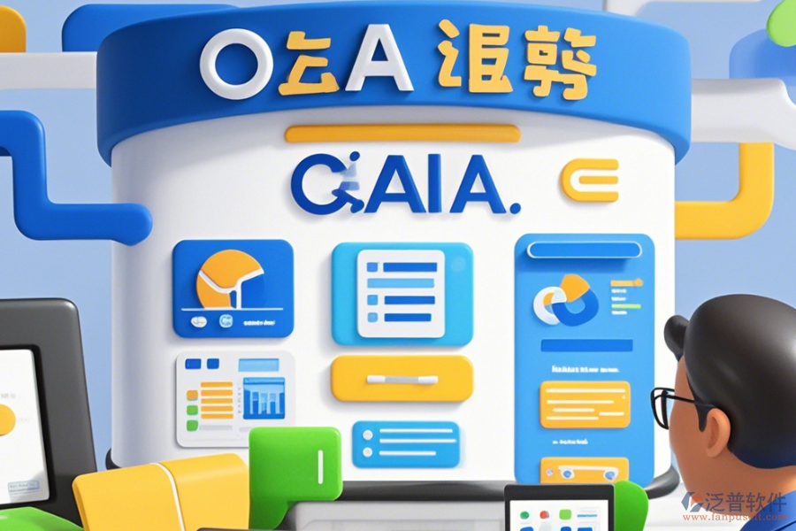 政府OA辦公系統(tǒng)有哪些優(yōu)點(diǎn)與特點(diǎn)？