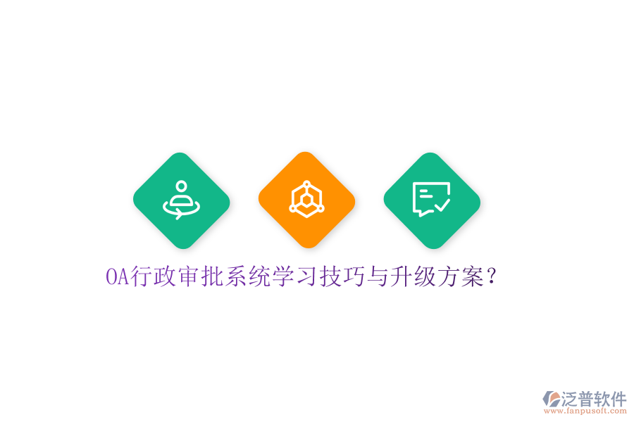  OA行政審批系統(tǒng)學(xué)習(xí)技巧與升級(jí)方案？