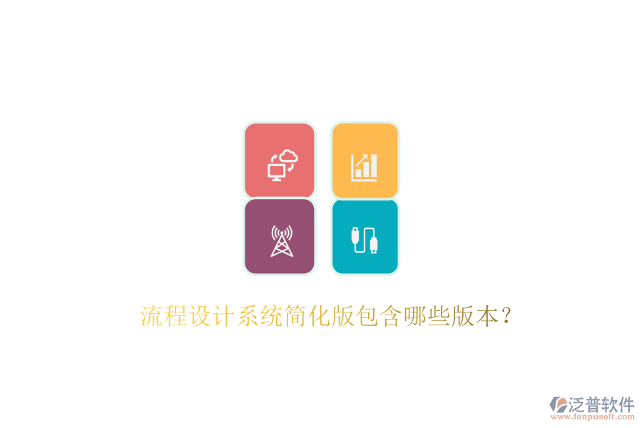  流程設(shè)計(jì)系統(tǒng)簡化版包含哪些版本？