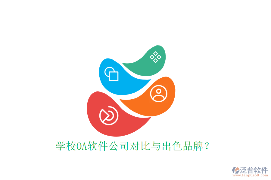  學校OA軟件公司對比與出色品牌？
