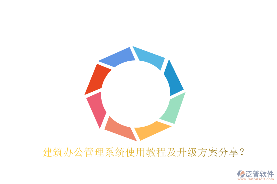  建筑辦公管理系統(tǒng)使用教程及升級(jí)方案分享？