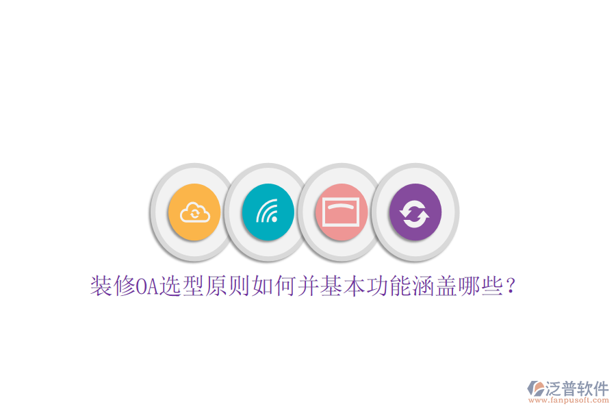 裝修OA選型原則如何并基本功能涵蓋哪些？