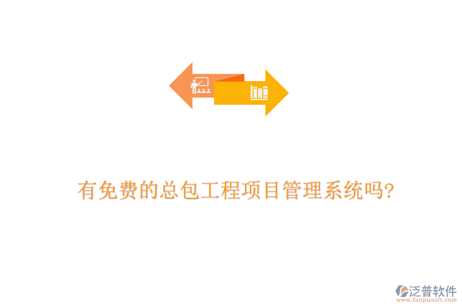 有免費的總包工程項目管理系統(tǒng)嗎?