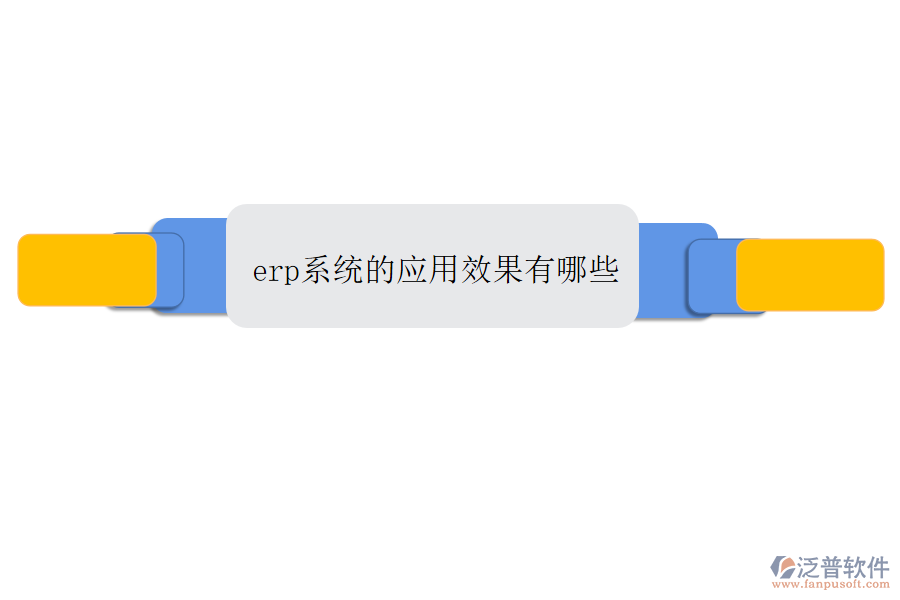 erp系統(tǒng)的應(yīng)用效果有哪些