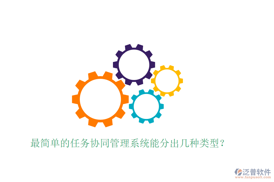  最簡單的任務(wù)協(xié)同管理系統(tǒng)能分出幾種類型？