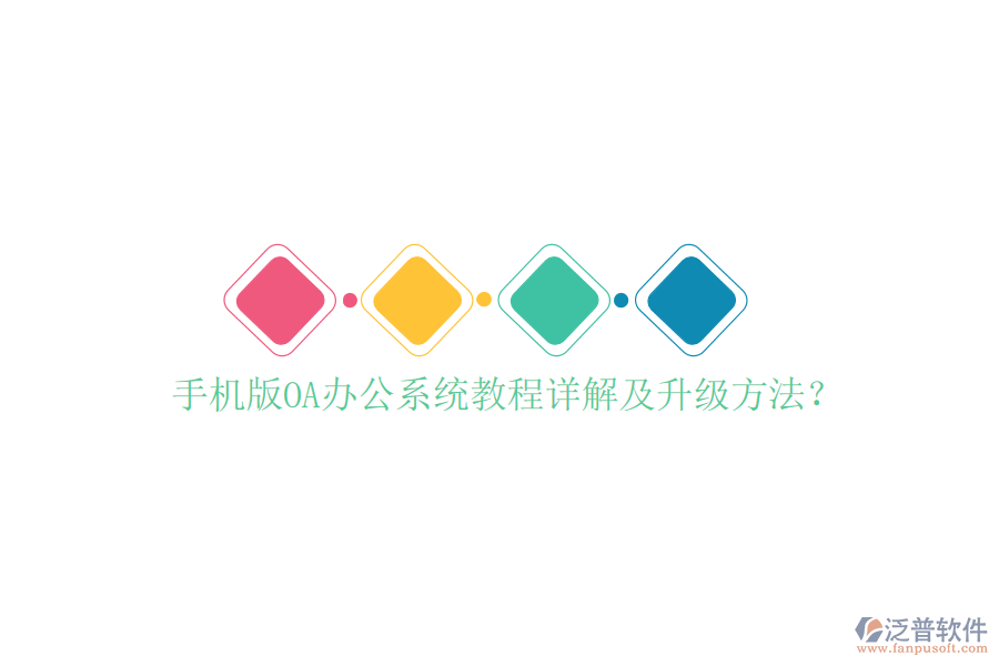  手機版OA辦公系統(tǒng)教程詳解及升級方法？