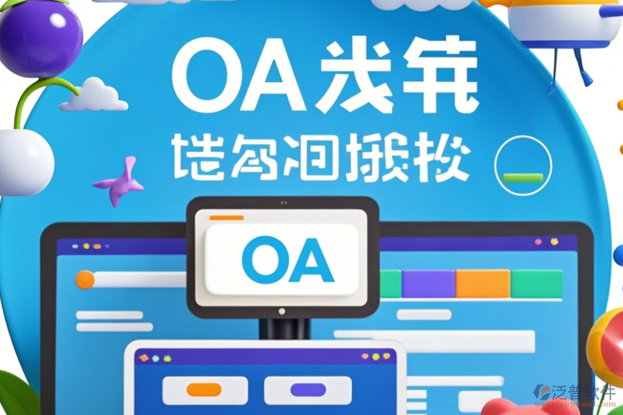 裝修公司OA系統(tǒng)定制貴不貴且二次開發(fā)公司哪家強(qiáng)？