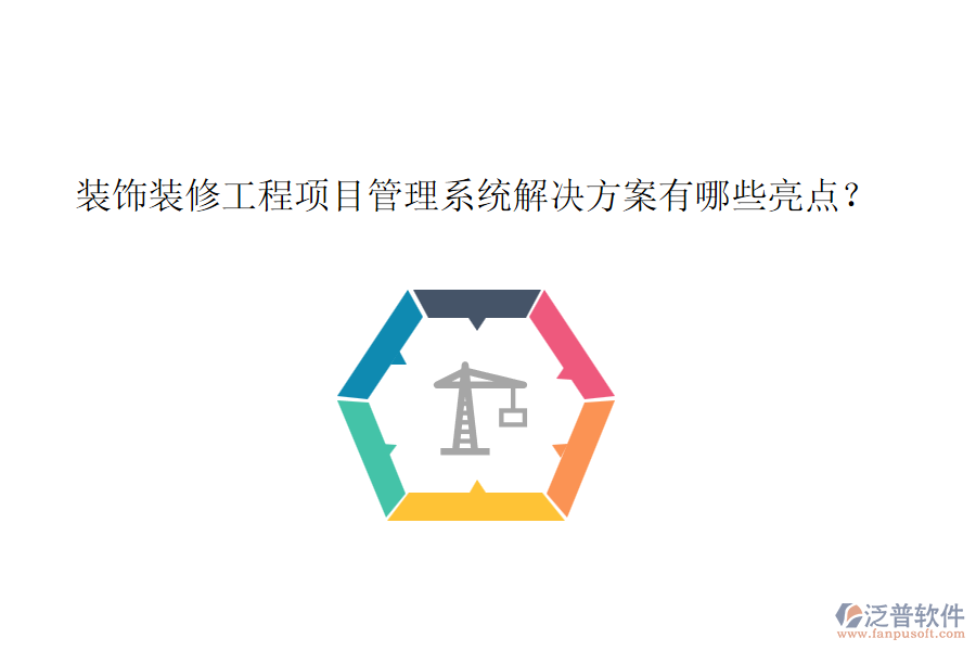 裝飾裝修工程項(xiàng)目管理系統(tǒng)解決方案有哪些亮點(diǎn)？
