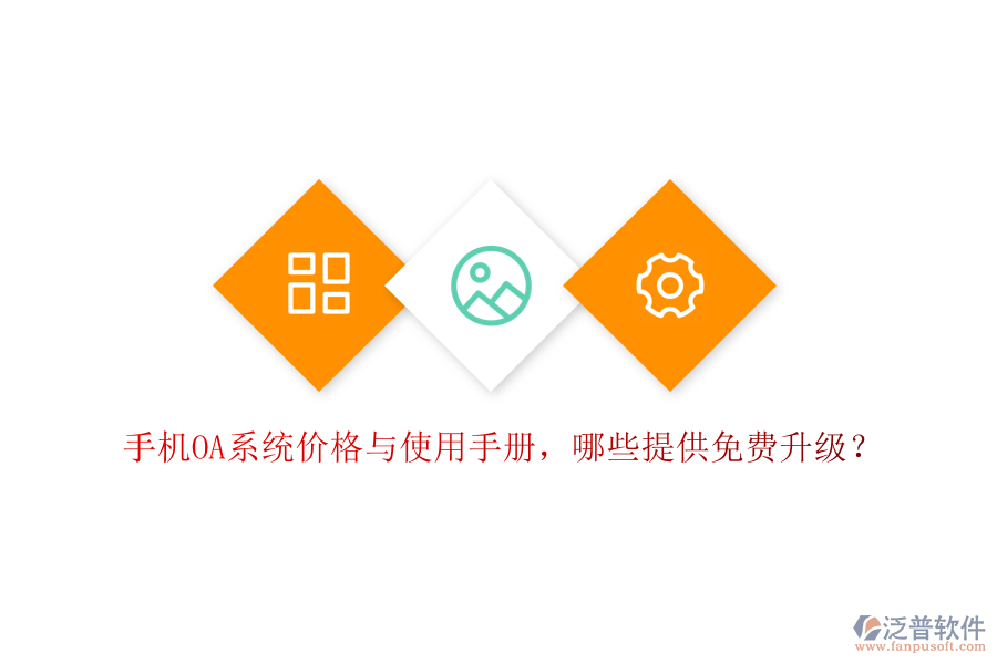  手機(jī)OA系統(tǒng)價(jià)格與使用手冊，哪些提供免費(fèi)升級？