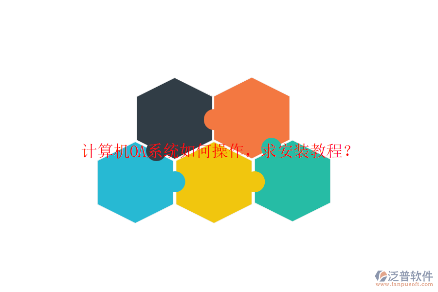  計(jì)算機(jī)OA系統(tǒng)如何操作，求安裝教程？