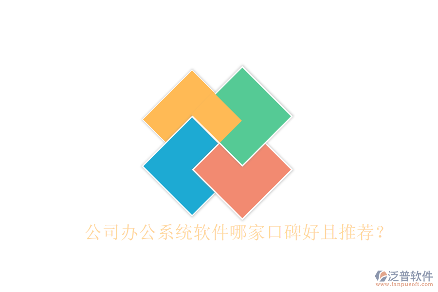  公司辦公系統(tǒng)軟件哪家口碑好且推薦？