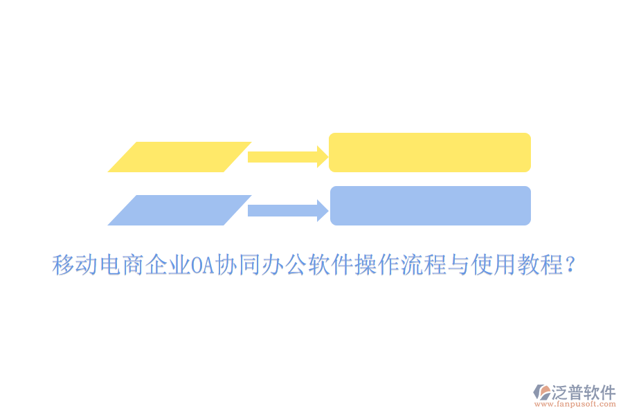  移動電商企業(yè)OA協(xié)同辦公軟件操作流程與使用教程？