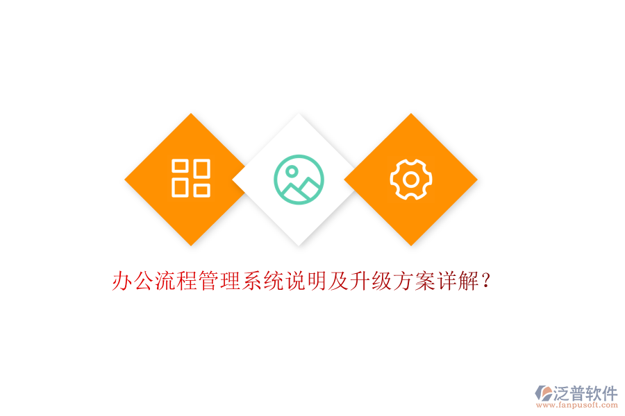  辦公流程管理系統(tǒng)說明及升級(jí)方案詳解？