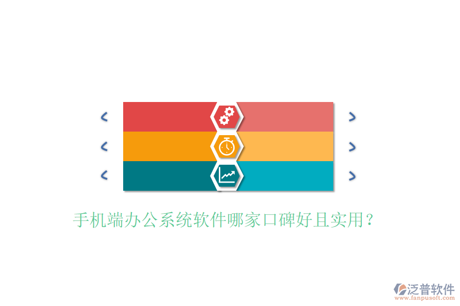  手機端辦公系統(tǒng)軟件哪家口碑好且實用？