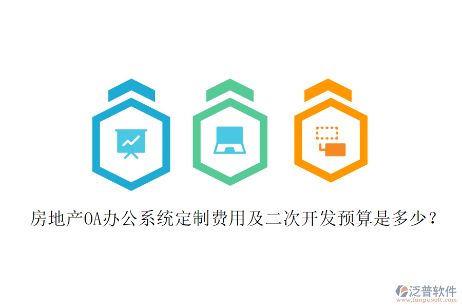  房地產(chǎn)OA辦公系統(tǒng)定制費(fèi)用及二次開(kāi)發(fā)預(yù)算是多少？