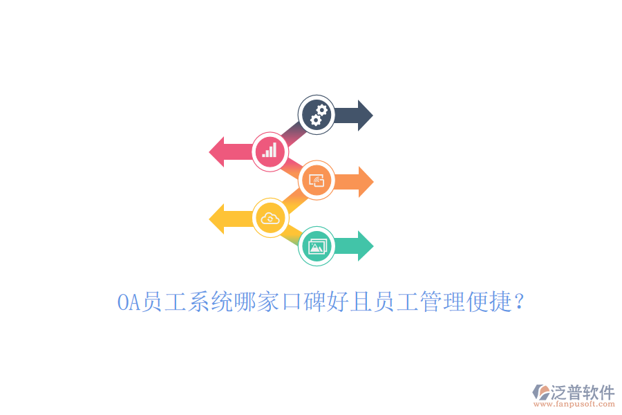  OA員工系統(tǒng)哪家口碑好且員工管理便捷？
