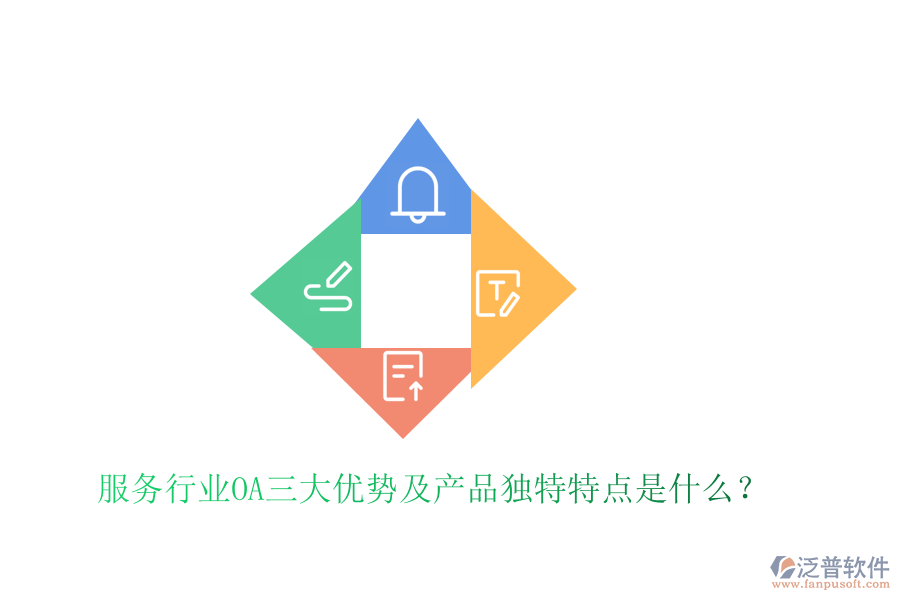  服務(wù)行業(yè)OA三大優(yōu)勢及產(chǎn)品獨特特點是什么？