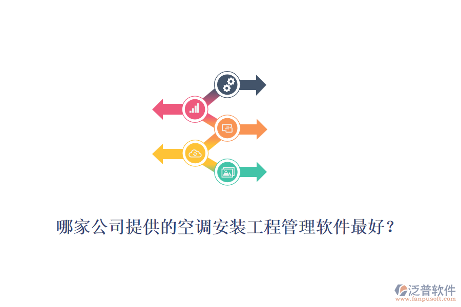 哪家公司提供的空調安裝工程管理軟件最好？