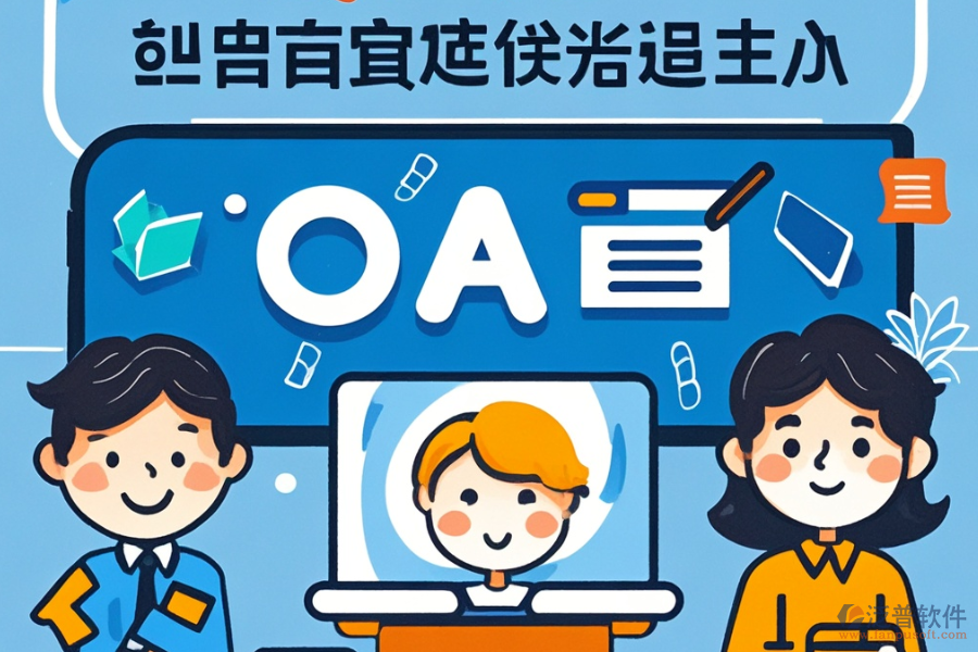 OA方案設(shè)計(jì)怎么樣并且有哪些知名品牌可選？