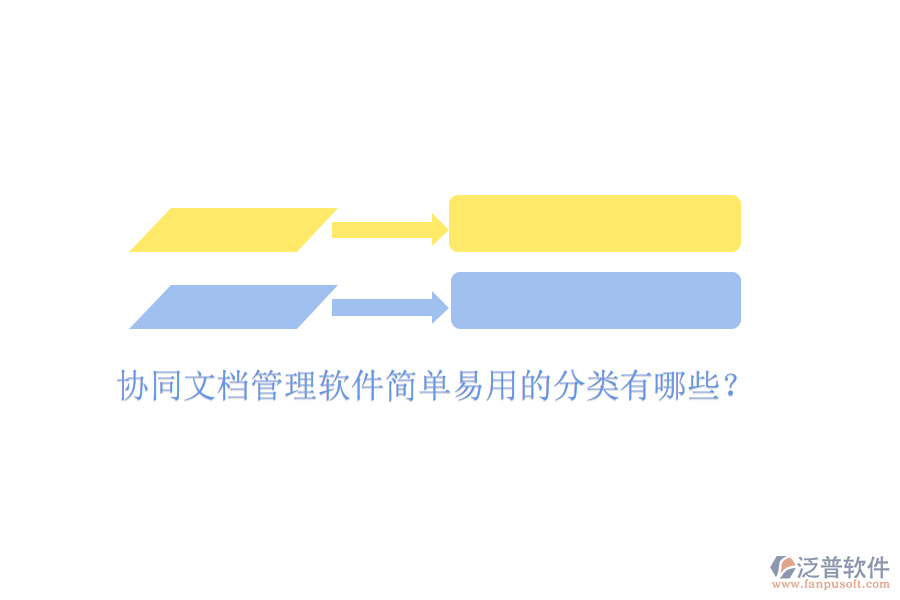  協(xié)同文檔管理軟件簡單易用的分類有哪些？