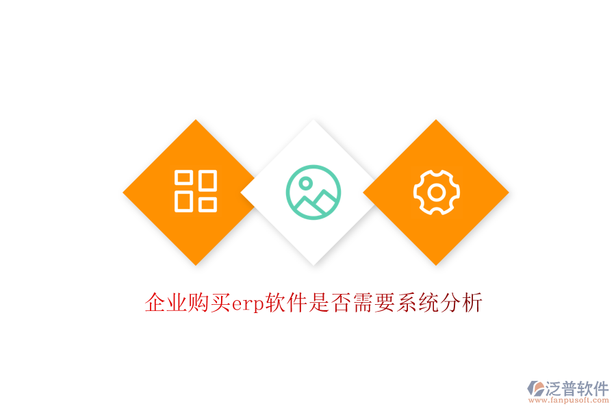 企業(yè)購買erp軟件是否需要系統(tǒng)分析