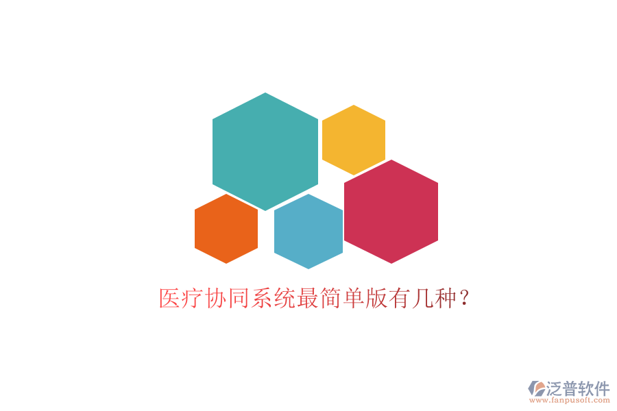  醫(yī)療協(xié)同系統(tǒng)最簡(jiǎn)單版有幾種？