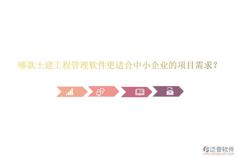 哪款土建工程管理軟件更適合中小企業(yè)的項(xiàng)目需求？