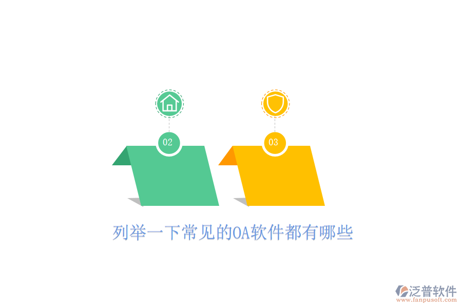  列舉一下常見的OA軟件都有哪些