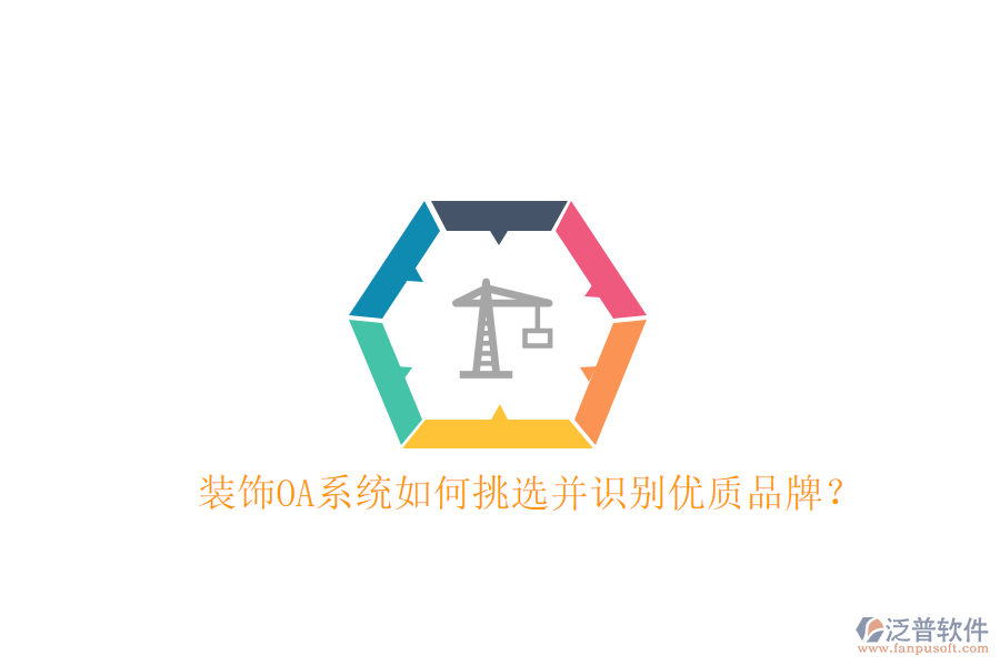  裝飾OA系統(tǒng)如何挑選并識別優(yōu)質品牌？