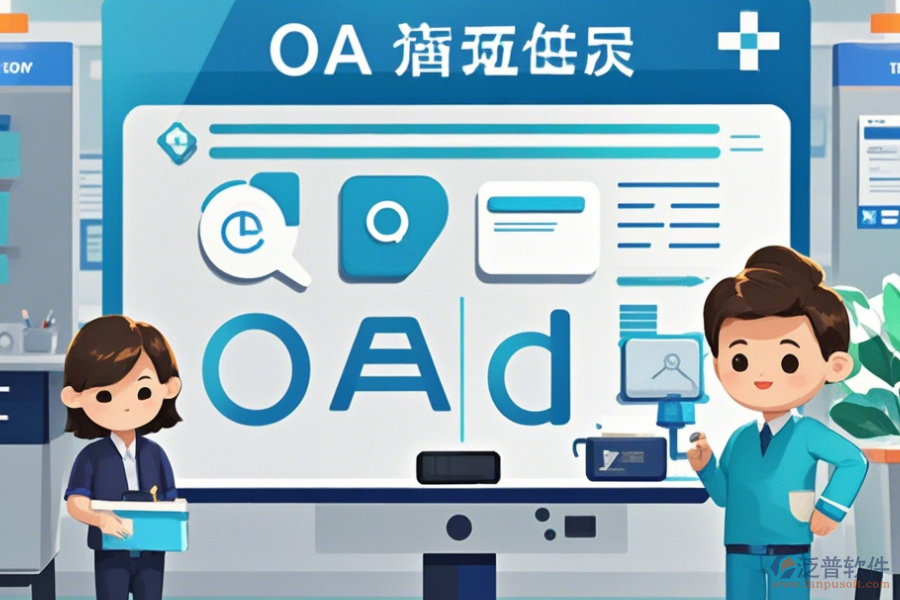 醫(yī)院OA辦公系統(tǒng)實(shí)施方案如何選，有多少品牌可選？