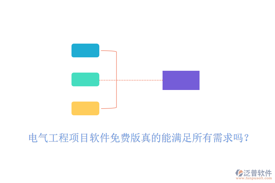 電氣工程項目軟件免費版真的能滿足所有需求嗎？