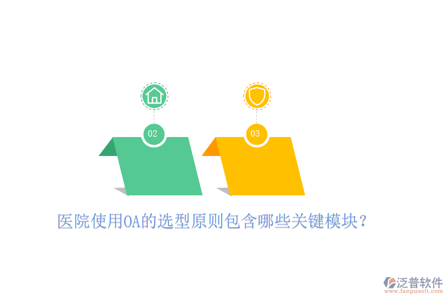  醫(yī)院使用OA的選型原則包含哪些關(guān)鍵模塊？