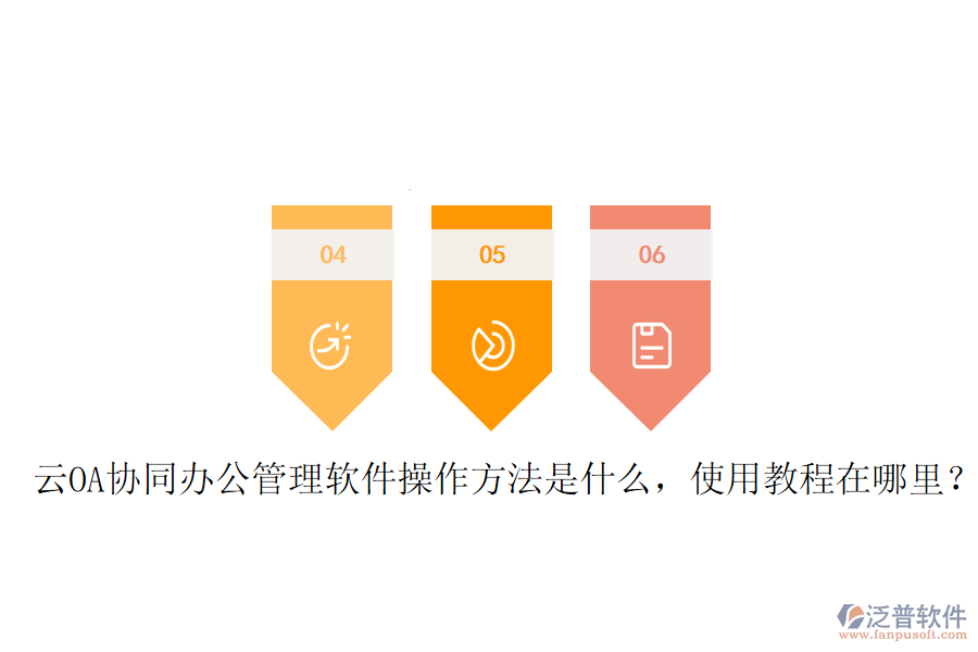  云OA協(xié)同辦公管理軟件操作方法是什么，使用教程在哪里？