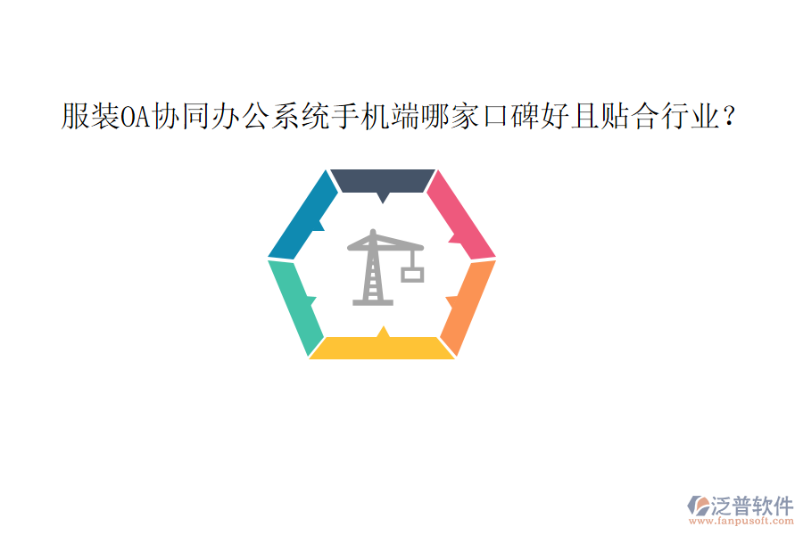  服裝OA協(xié)同辦公系統(tǒng)手機端哪家口碑好且貼合行業(yè)？