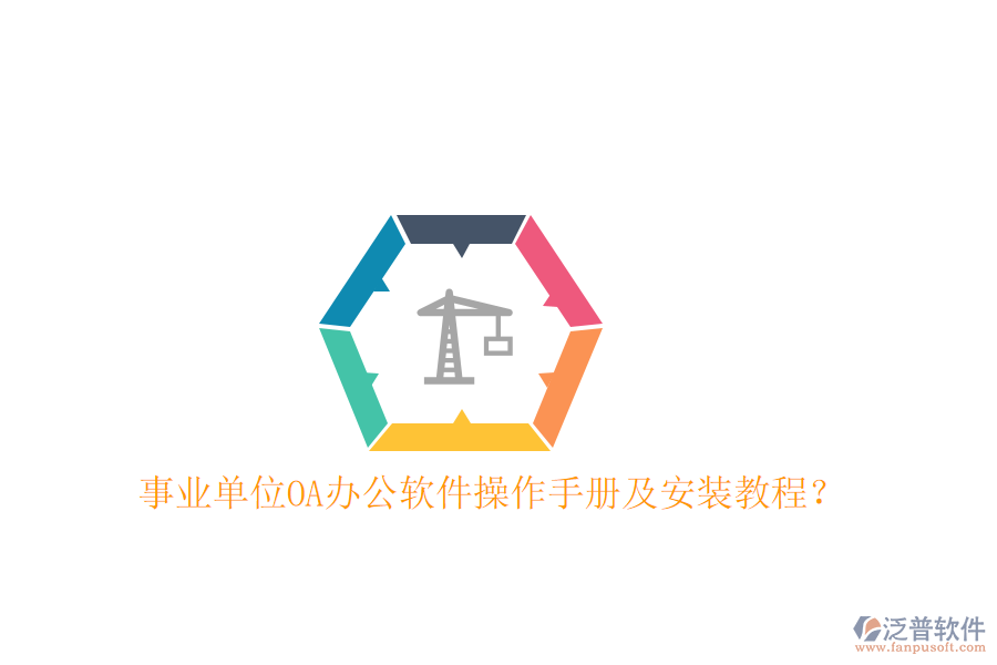  事業(yè)單位OA辦公軟件操作手冊及安裝教程？