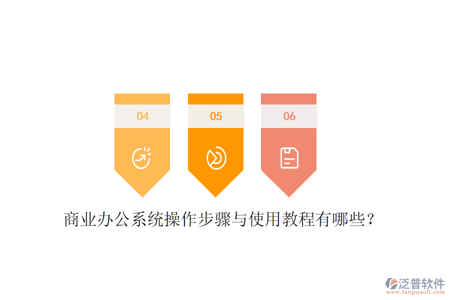  商業(yè)辦公系統(tǒng)操作步驟與使用教程有哪些？