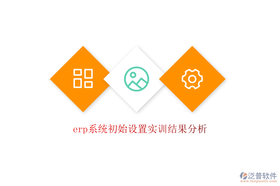 erp系統(tǒng)初始設(shè)置實訓結(jié)果分析