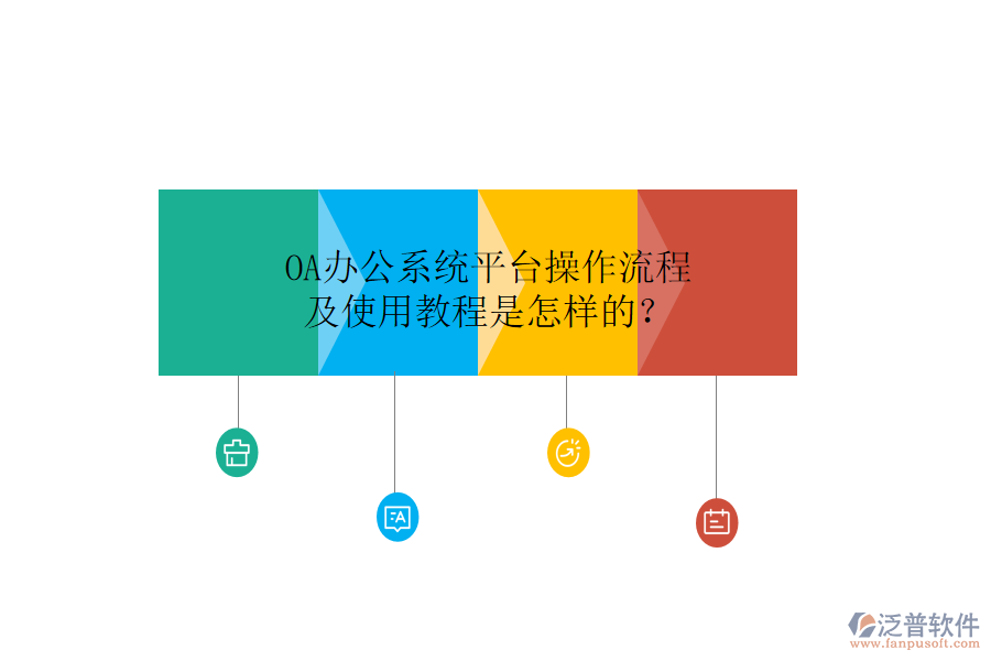  OA辦公系統(tǒng)平臺操作流程及使用教程是怎樣的？
