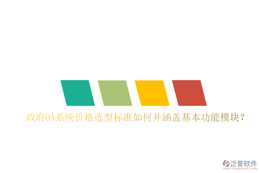  政府OA系統(tǒng)價(jià)格選型標(biāo)準(zhǔn)如何并涵蓋基本功能模塊？