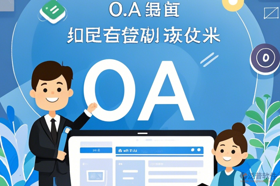 電信OA系統(tǒng)常用操作及使用教程詳解？