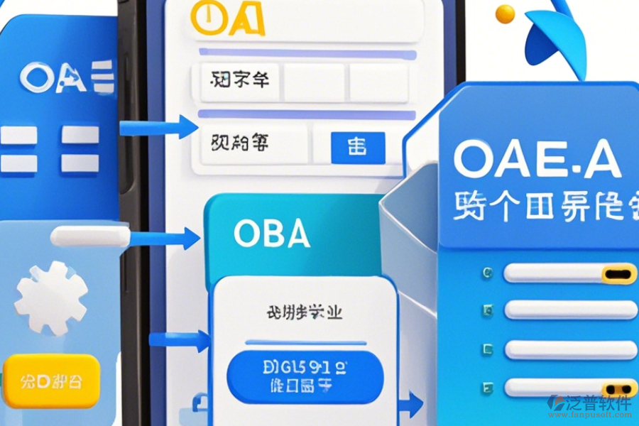 手機(jī)的OA軟件如何操作，求安裝與使用教程？