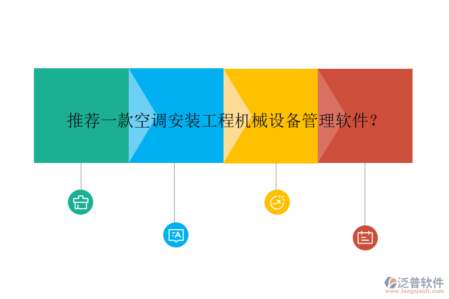 推薦一款空調(diào)安裝工程機械設(shè)備管理軟件？