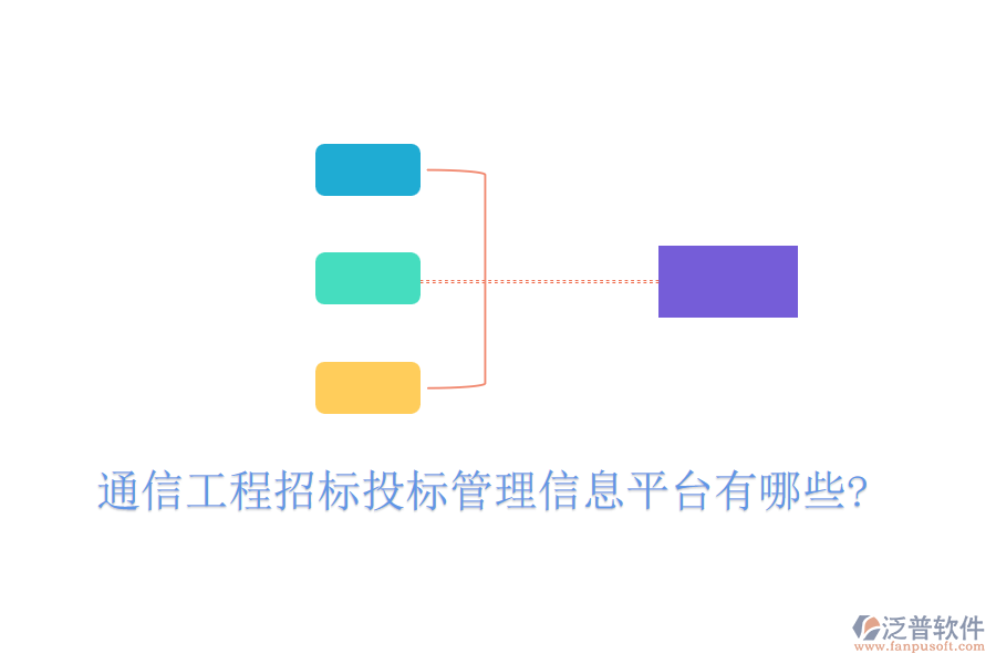 通信工程招標(biāo)投標(biāo)管理信息平臺(tái)有哪些?