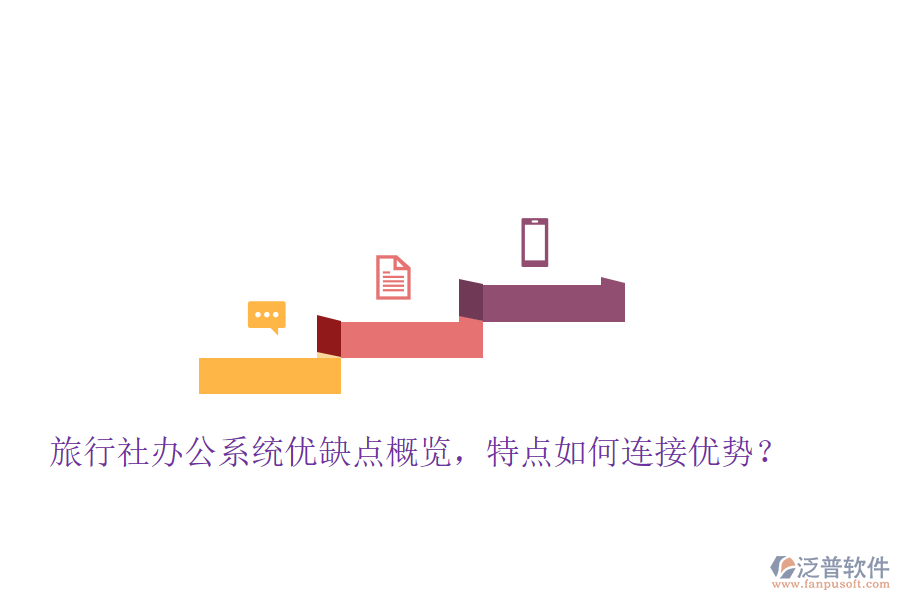 旅行社辦公系統(tǒng)優(yōu)缺點(diǎn)概覽，特點(diǎn)如何連接優(yōu)勢？