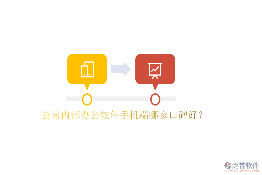  公司內(nèi)部辦公軟件手機(jī)端哪家口碑好？