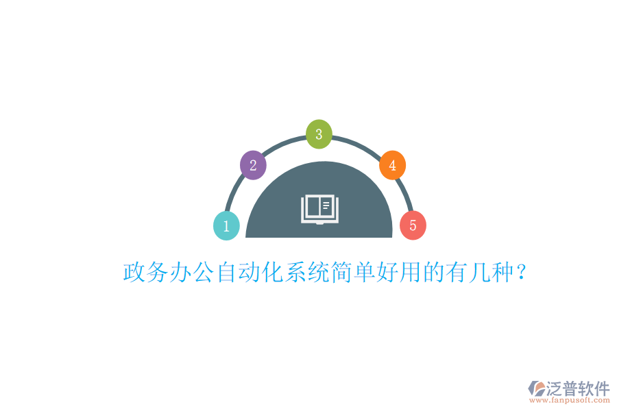  政務(wù)辦公自動化系統(tǒng)簡單好用的有幾種？