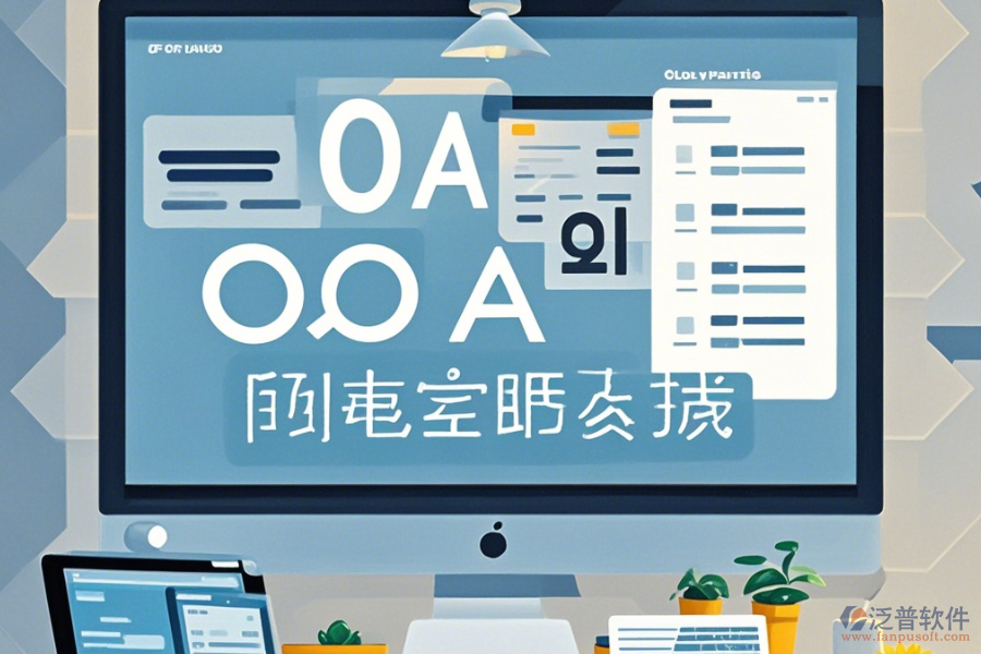 公司OA辦公軟件使用說(shuō)明與升級(jí)步驟？