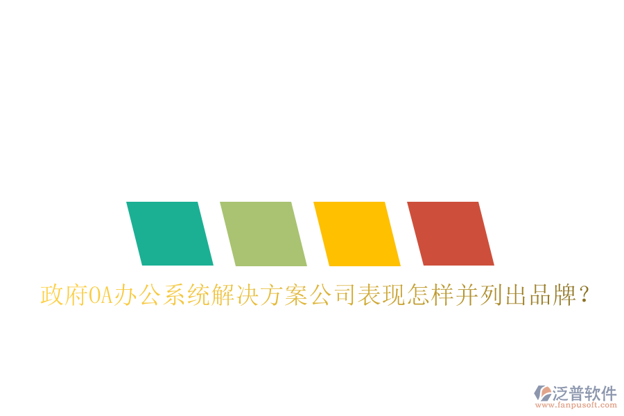 政府OA辦公系統(tǒng)解決方案公司表現(xiàn)怎樣并列出品牌？