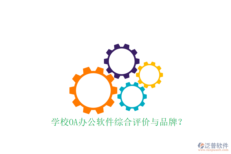  學(xué)校OA辦公軟件綜合評(píng)價(jià)與品牌？