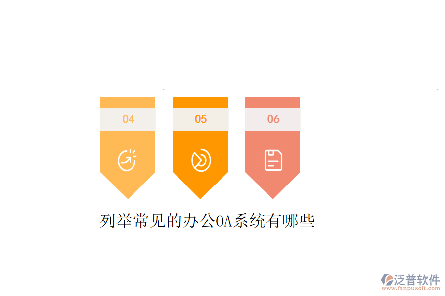  列舉常見的<a href=http://keekorok-lodge.com/oa/ target=_blank class=infotextkey>辦公OA系統(tǒng)</a>有哪些